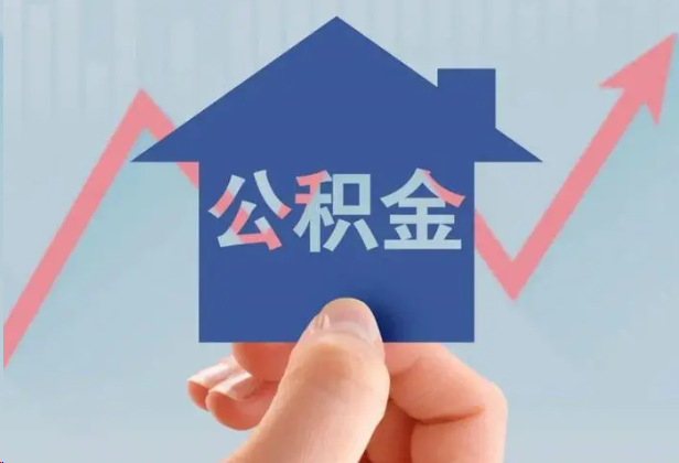 曲靖急用钱怎么提取公积金，提取条件是什么？