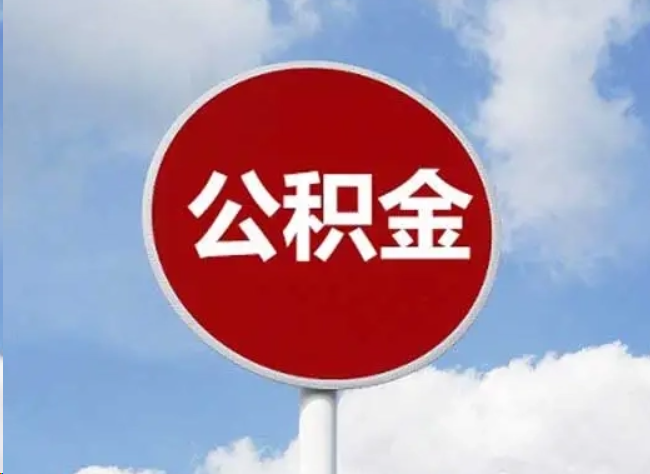 曲靖住房公积金提取需要满足的条件