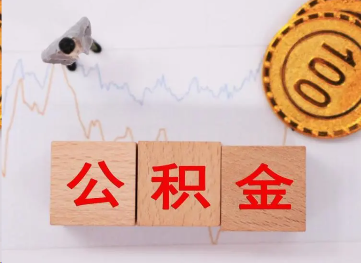 曲靖住房公积金提取流程