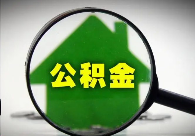 曲靖封存公积金代办提取注意事项