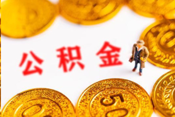 曲靖在职公积金提取条件