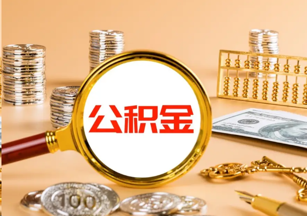 曲靖在职公积金提取需要哪些手续？