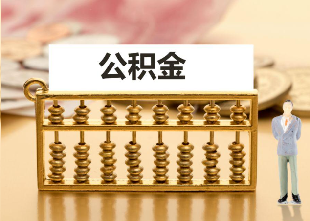 曲靖离职公积金提取操作流程？