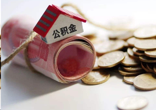 曲靖离职公积金代办提取的注意事项