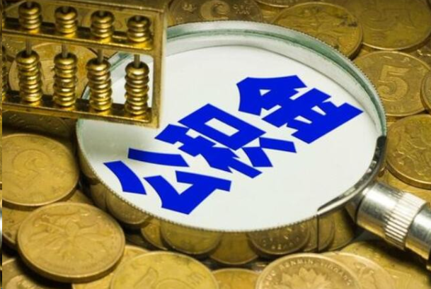 曲靖在职公积金提取的用途有哪些？