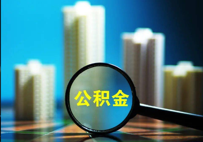 曲靖公积金提取常见的问题汇总
