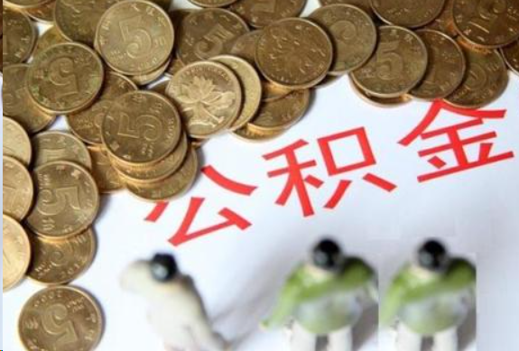曲靖在职公积金哪些情况可以提取
