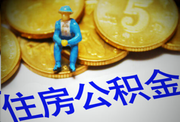 曲靖在职住房公积金提取申请流程