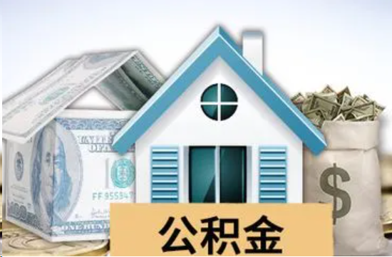 曲靖个人公积金代办提取的具体流程