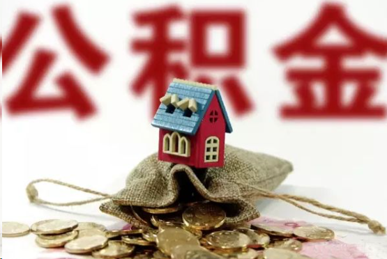 曲靖在职与离职提取公积金哪个更方便？