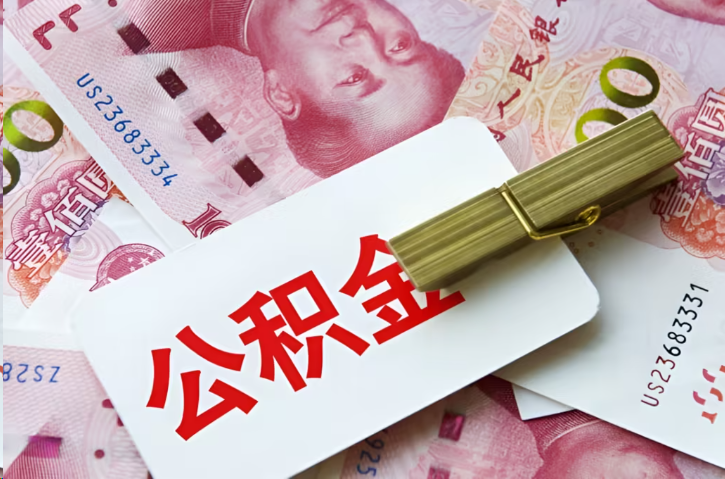 曲靖在职公积金代办提取条件详解