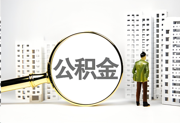曲靖离职公积金提取的限制条件