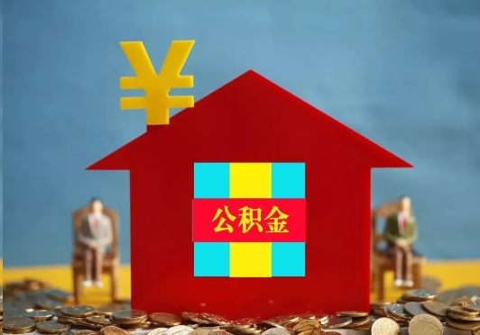 曲靖装修提取公积金可行吗？