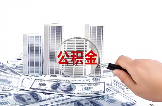 曲靖在职公积金代办服务-便捷高效，助力您的公积金管理