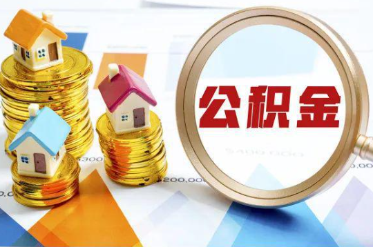 曲靖购买二手房可以提取住房公积金吗
