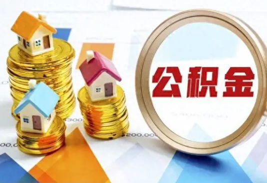曲靖住房公积金取不出来有哪些情况?