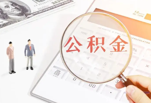 曲靖2025年住房公积金政策对房地产市场的影响分析