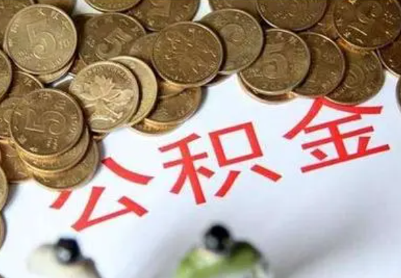 曲靖在职时提取了公积金离职的时候还能提取吗？