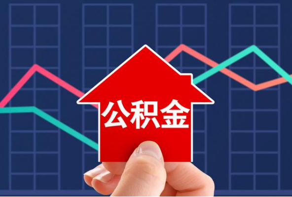 曲靖在职公积金代办过程怎么保护资金安全