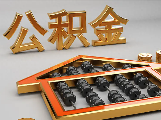 曲靖2025年住房公积金惠民属性的核心体现‌