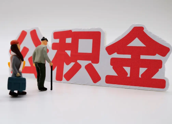 曲靖在职公积金提取会遇到哪些常见问题？