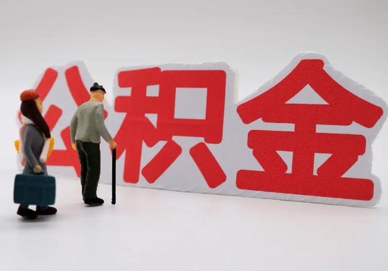 曲靖离职公积金需要离职多久后才可以提取？