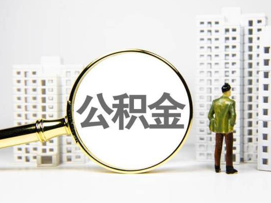 曲靖封存公积金提取多久可以到账？