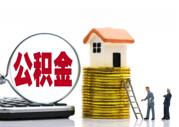 曲靖离职后公积金是停缴还是封存状态？
