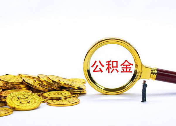 曲靖不同地区公积金提取的流程