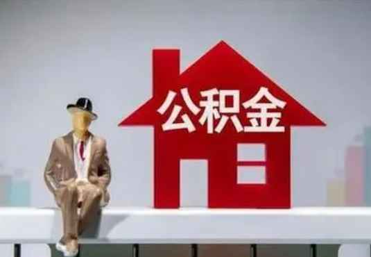 曲靖退休后如何提取住房公积金？