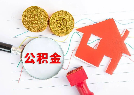 曲靖封存公积金代办可以提取几次？