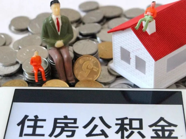 曲靖退休提取住房公积金需要满足的条件
