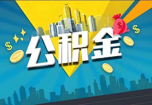 曲靖公积金账户被冻结了如何提取里面的余额？