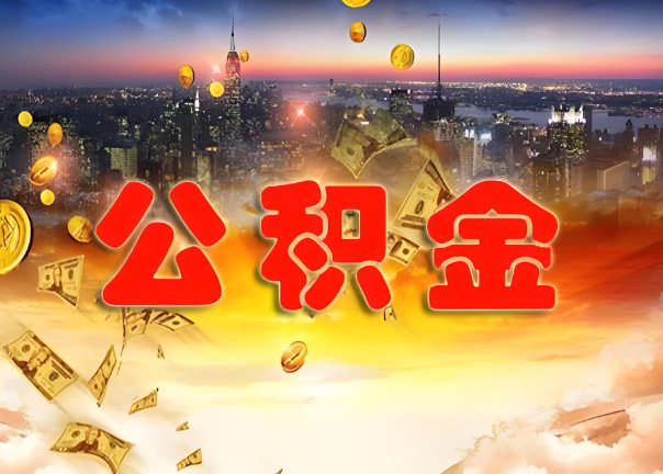 曲靖退休公积金代办提取可以异地办理吗？