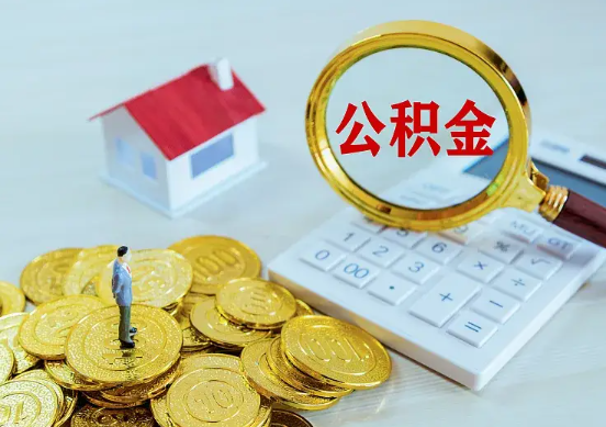 曲靖住房公积金在职提取周期