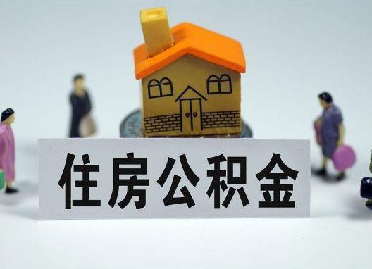 曲靖如何正确选择公积金代办机构?