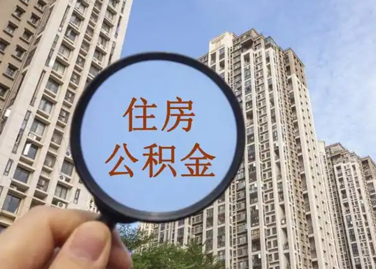 曲靖离职公积金封存后中途可以提取吗？