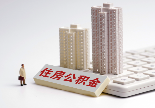曲靖不同地区公积金提取所需材料