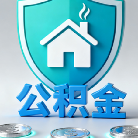 曲靖公积金代办行业观察：谁在提供专业服务？