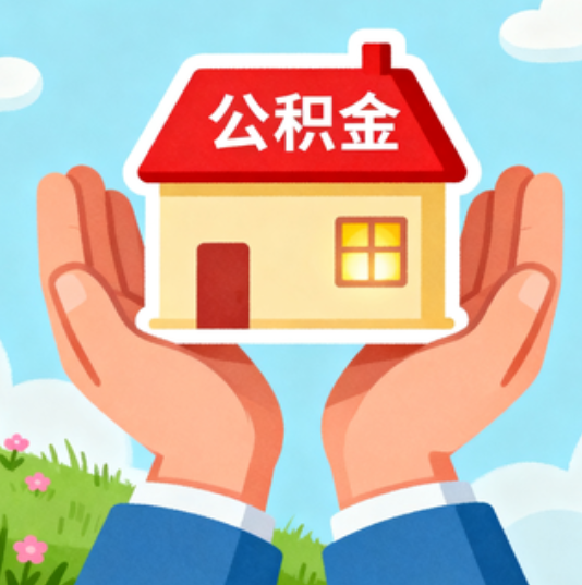 曲靖公积金代办的“正确打开方式”：这4种情况下，找合规代办是真省心