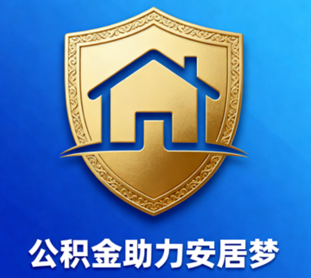 曲靖对受2025年汛情影响的缴存职工给予阶段性支持