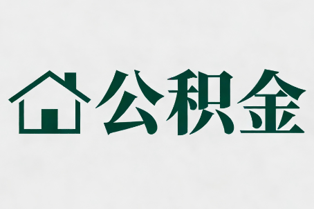 曲靖公积金新政密集