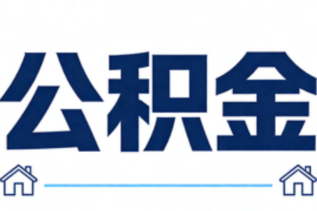 曲靖公积金代办行业迎规范化发展新阶段，合规服务成市场主旋律