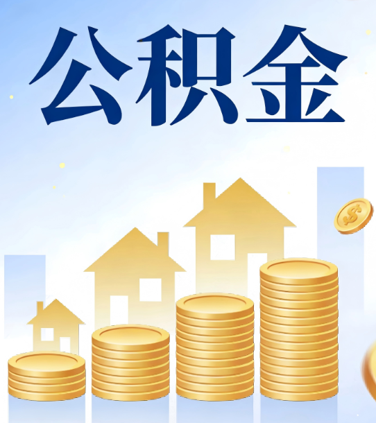 曲靖合规为上：新规下公积金提取的核心风险与规范化操作指引