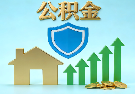 曲靖当前住房公积金提取条件分类指南与政策趋势