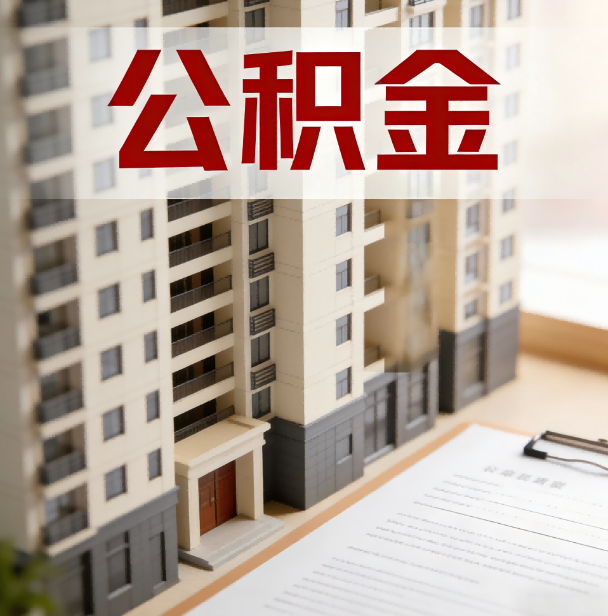 曲靖公积金代办服务适用业务类型