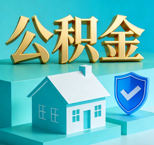 曲靖公积金代办全攻略