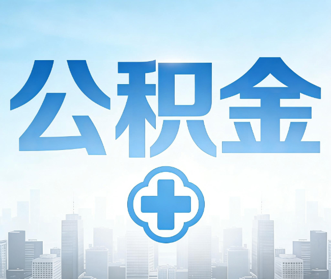 曲靖公积金代办，更适合哪些人？