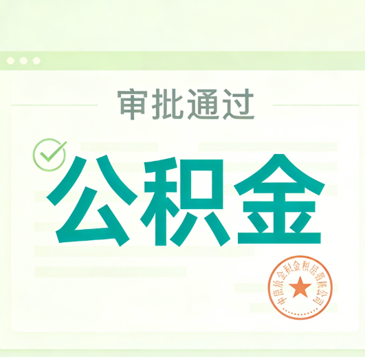 曲靖公积金代办的意义