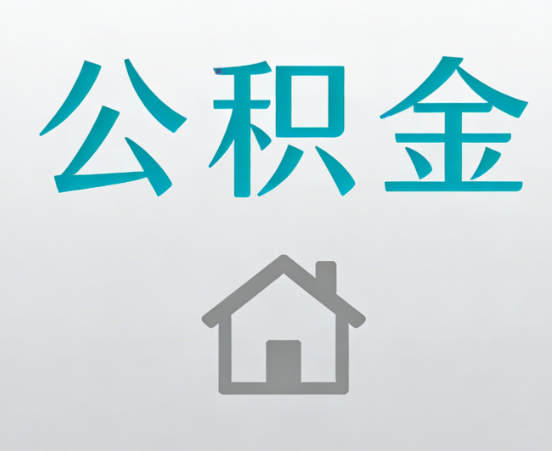 曲靖公积金代办流程全攻略：委托他人办理的规范与要求
